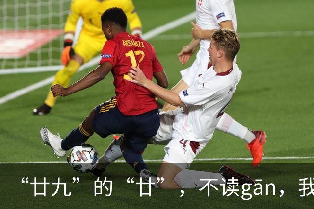 “廿九”的“廿”，不读gān，我就没看到有人读对!