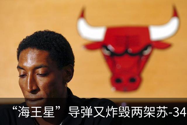 “海王星”导弹又炸毁两架苏-34！俄罗斯无人机攻击火车站台致13人遇难
