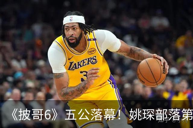 《披哥6》五公落幕！姚琛部落第一，《在梅边》获本季最高分，曾辉遗憾出局