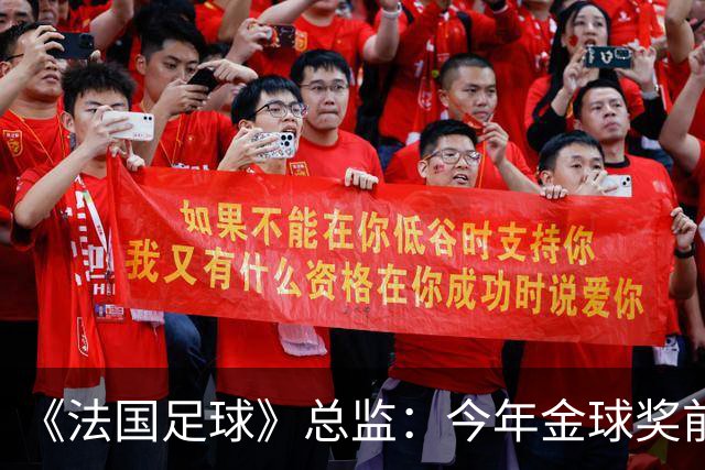 《法国足球》总监：今年金球奖前两名的差距比2024年的还小