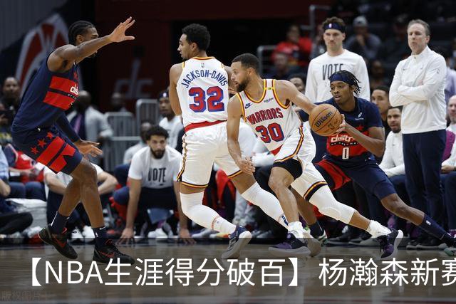 【NBA生涯得分破百】杨瀚森新赛季首秀打满第四节