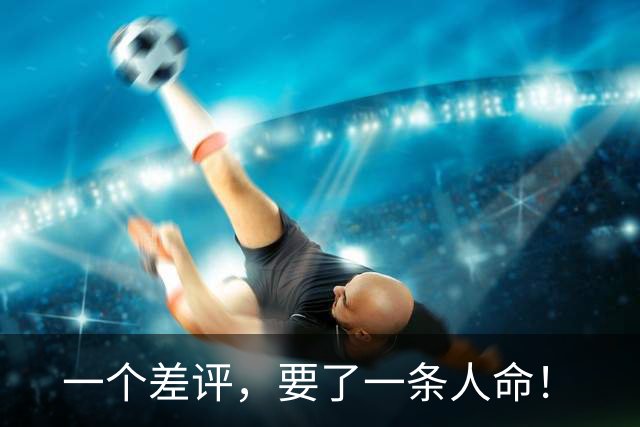 一个差评，要了一条人命！