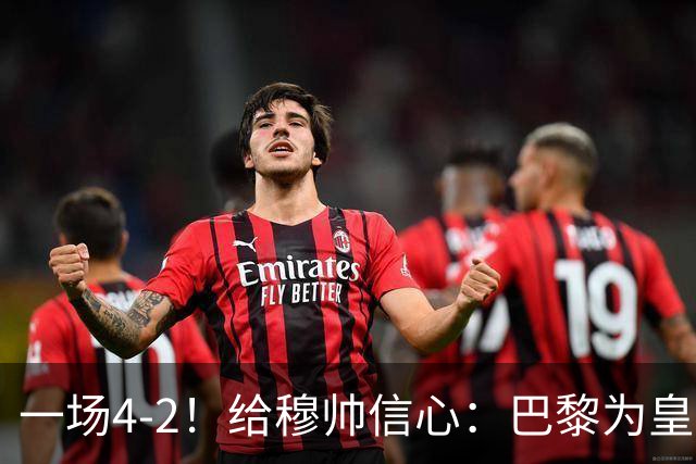 一场4-2！给穆帅信心：巴黎为皇马打样，巴萨暴露2短板，德比悬了