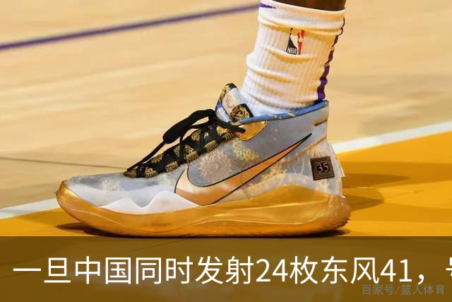 一旦中国同时发射24枚东风41，号称“世界第一”美国，能否拦住呢