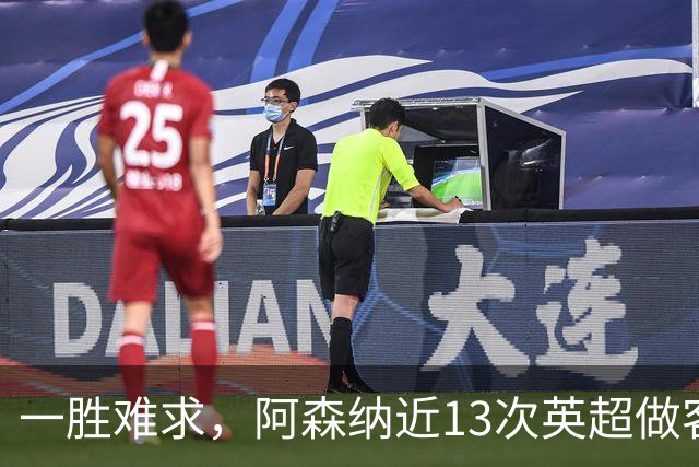 一胜难求，阿森纳近13次英超做客安菲尔德5平8负