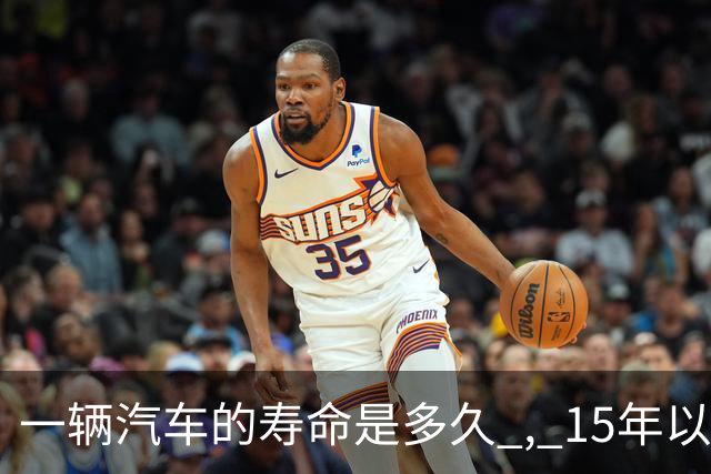 一辆汽车的寿命是多久 , 15年以上的车真不能开了吗 ? 那15年后怎么办