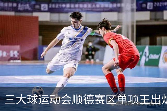 三大球运动会顺德赛区单项王出炉
