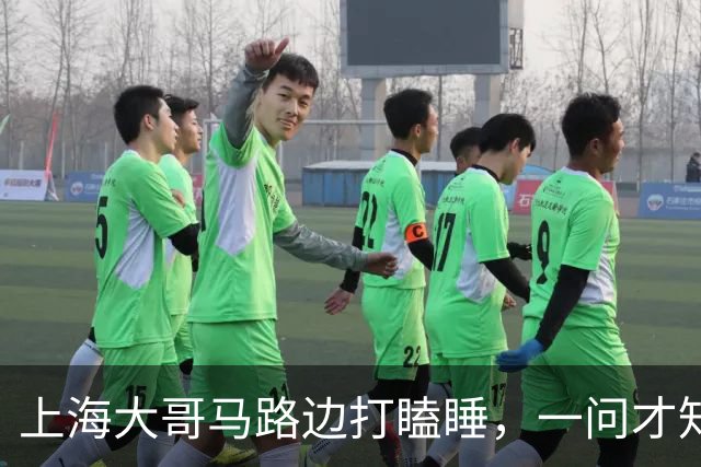 上海大哥马路边打瞌睡，一问才知道是上海本地人，卖房后竟身无分文，只能漂泊路边，体面与狼狈之间，并没有想象中远