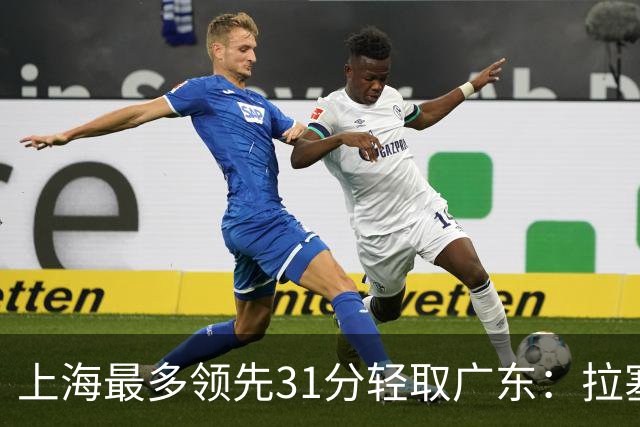 上海最多领先31分轻取广东：拉塞尔22+6三分 李弘权27分李添荣20分