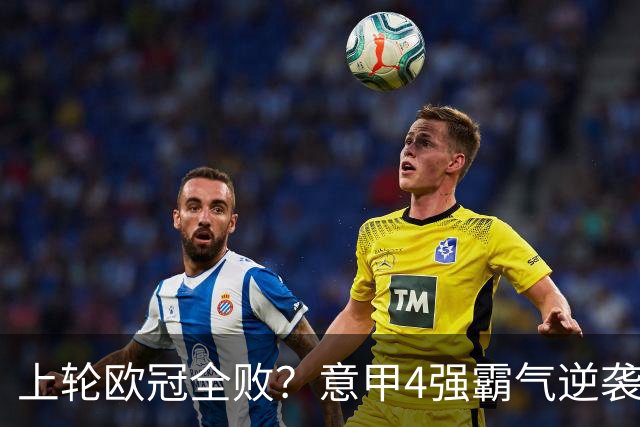 上轮欧冠全败？意甲4强霸气逆袭！本轮全胜轰13球，欧战积分升第5