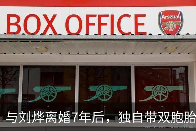 与刘烨离婚7年后，独自带双胞胎儿子生活的郝蕾，如今简直美极了