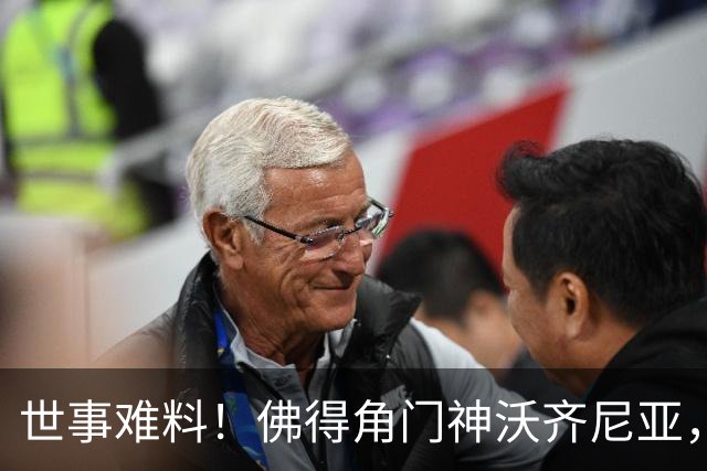 世事难料！佛得角门神沃齐尼亚，世界杯爆红后，或将面临失业风险