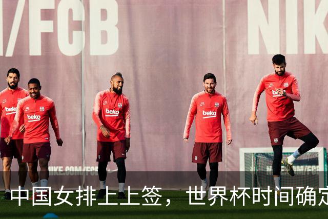 中国女排上上签，世界杯时间确定，赵勇备战欧洲队，日本自求多福