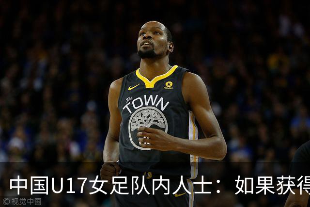 中国U17女足队内人士：如果获得小组第二，那我们就太难了