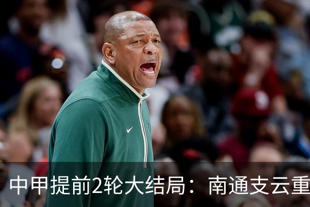 中甲提前2轮大结局：南通支云重返中超，梅州客家、佛山南狮降级