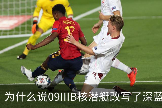 为什么说09IIIB核潜艇改写了深蓝棋局？