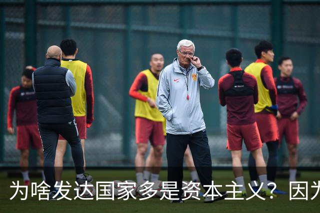 为啥发达国家多是资本主义？因为他们抢了钱再顺便搞了资本主义。