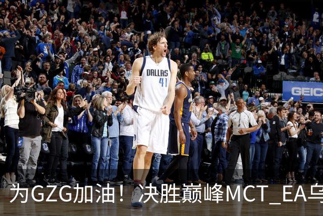 为GZG加油！决胜巅峰MCT EA乌兰巴托站10月29日开赛