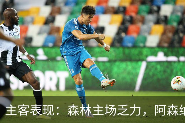主客表现：森林主场乏力，阿森纳客场四胜