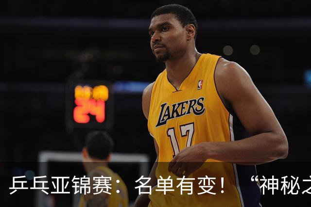 乒乓亚锦赛：名单有变！“神秘之师”全体放弃，国乒夺冠难度降低