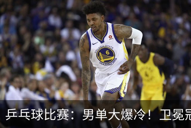 乒乓球比赛：男单大爆冷！卫冕冠军1:4被淘汰，直板名将晋级4强