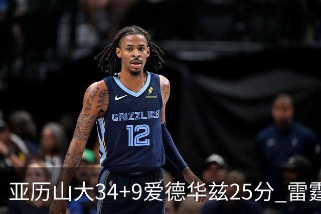 亚历山大34+9爱德华兹25分 雷霆大胜森林狼