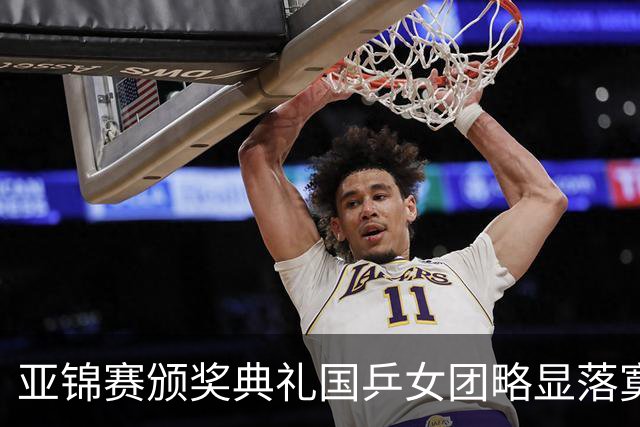 亚锦赛颁奖典礼国乒女团略显落寞，男团很开心，林诗栋回应夺冠