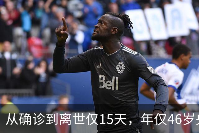 从确诊到离世仅15天，年仅46岁央视主持人顾国宁，给大家提了个醒