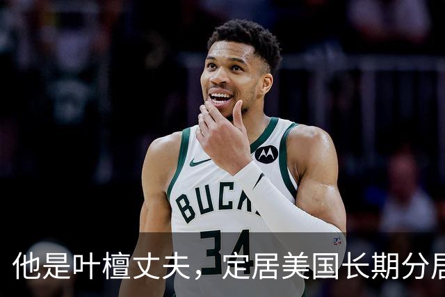 他是叶檀丈夫，定居美国长期分居，身家上亿，妻子患癌仅露面寥寥