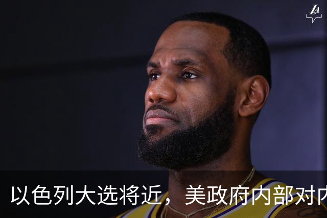 以色列大选将近，美政府内部对内塔尼亚胡态度分裂：特朗普力挺，万斯不介入