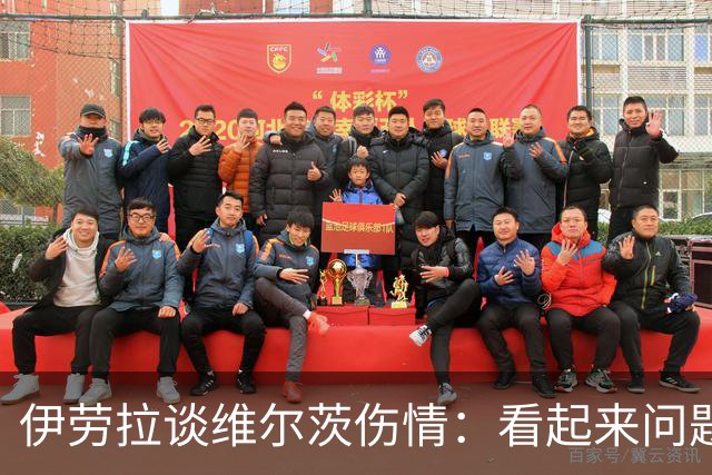 伊劳拉谈维尔茨伤情：看起来问题不大，但还需要进一步检查
