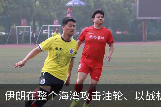伊朗在整个海湾攻击油轮、以战机群到其邻空叫阵，美中选后应要打