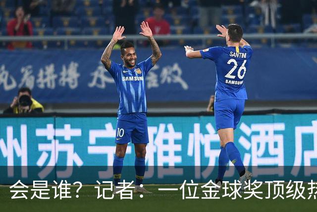 会是谁？记者：一位金球奖顶级热门将缺席颁奖，他是前五热门之一