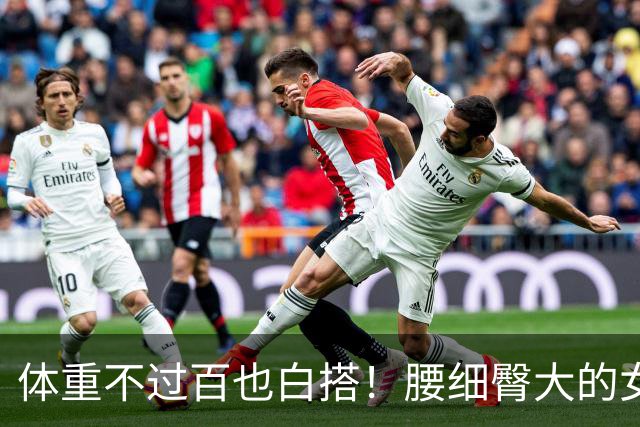 体重不过百也白搭！腰细臀大的女生，才是身材圈的“隐藏赢家”