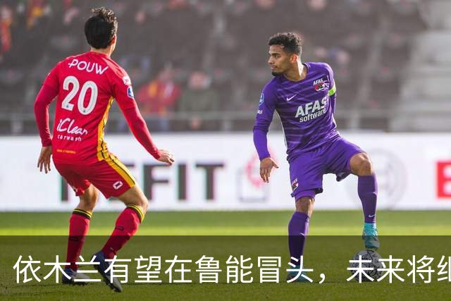 依木兰有望在鲁能冒头，未来将继续挑大梁，值得期待