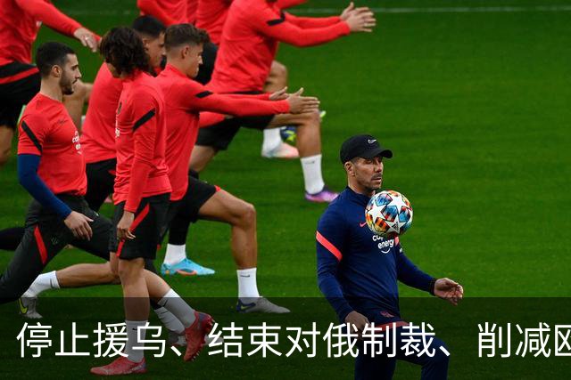 停止援乌、结束对俄制裁、削减欧盟预算：勒庞的反欧盟纲领与法国的十字路口