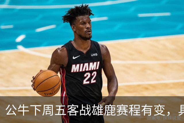 公牛下周五客战雄鹿赛程有变，具体调整尚未公布