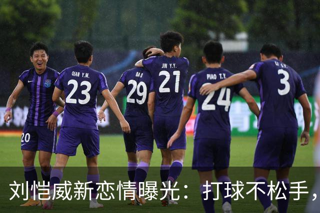 刘恺威新恋情曝光：打球不松手，车内氛围感拉满，刘丹全程沉默不站台
