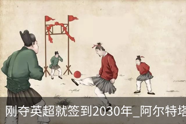 刚夺英超就签到2030年 阿尔特塔真的配得上阿森纳四年顶薪吗？