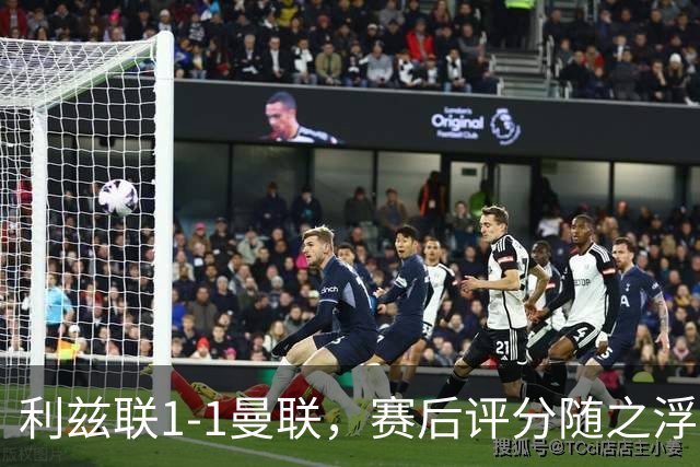 利兹联1-1曼联，赛后评分随之浮出水面