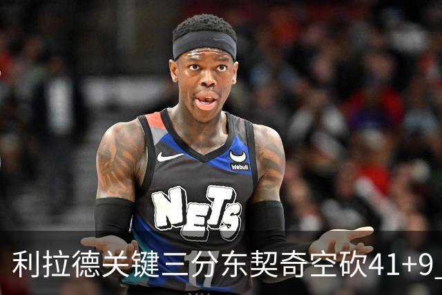 利拉德关键三分东契奇空砍41+9 开拓者送湖人赛季首败