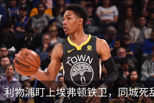 利物浦盯上埃弗顿铁卫，同城死敌宁可贱卖曼联也不卖他