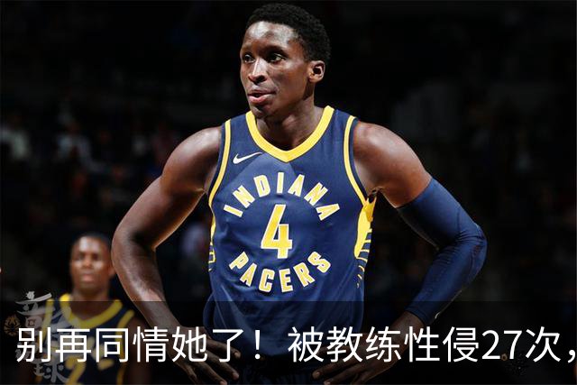 别再同情她了！被教练性侵27次，却在奥运赛场把队友撞出赛道