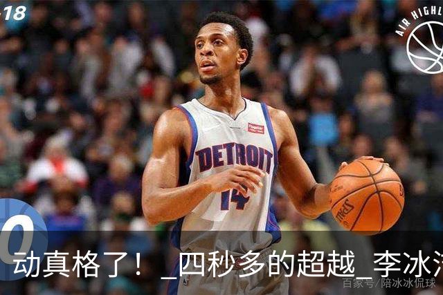 动真格了！ 四秒多的超越 李冰洁成功抢回失去11天的亚洲纪录