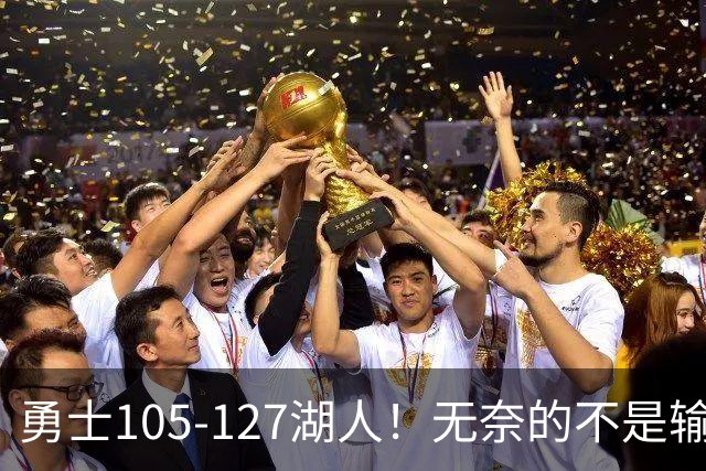 勇士105-127湖人！无奈的不是输球，而是库里在赛后的一番表态