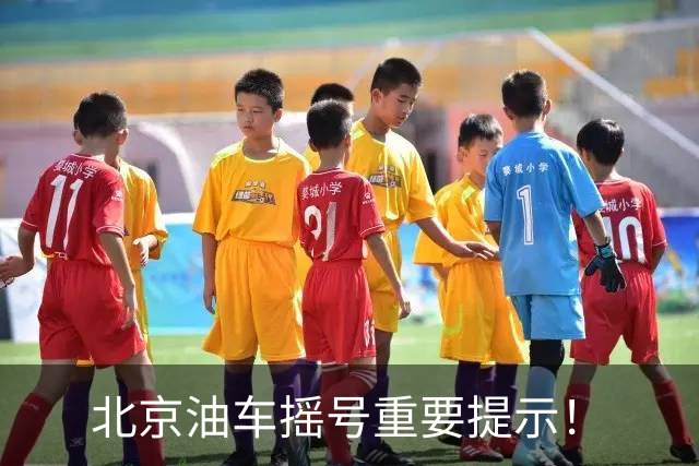 北京油车摇号重要提示！