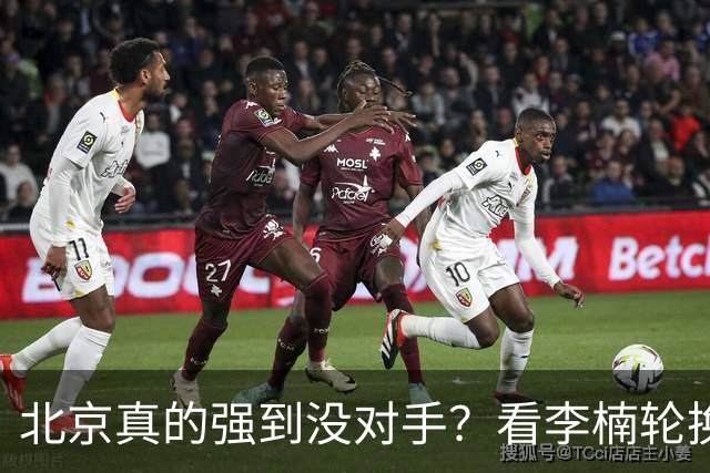 北京真的强到没对手？看李楠轮换就懂