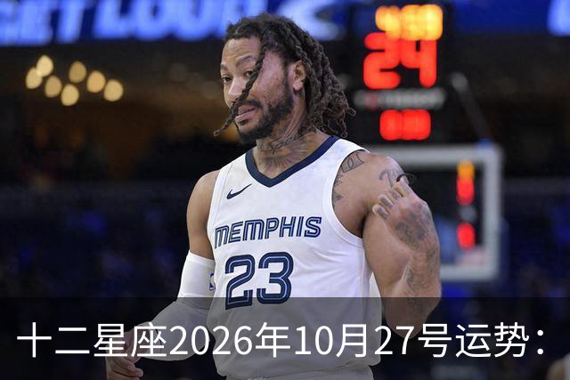 十二星座2026年10月27号运势：得不到，莫强求