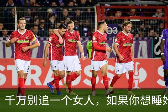 千万别追一个女人，如果你想睡她，也不要泡她，更不要舔她！