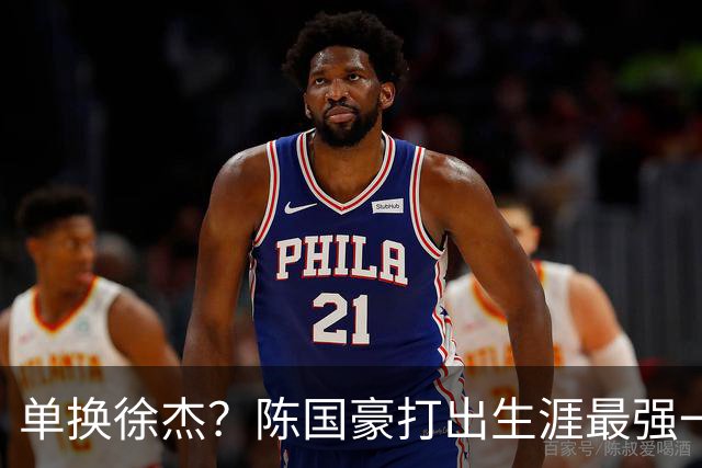 单换徐杰？陈国豪打出生涯最强一季，或被广东队看中！